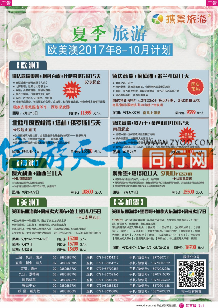 r彩001  携景旅游—欧美澳新出境同业计划