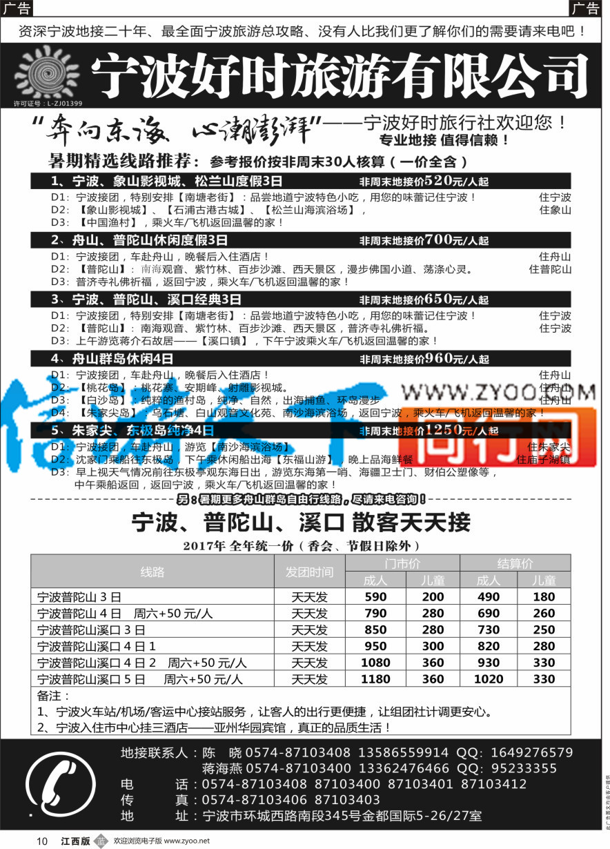 b黑010  宁波好时旅游有限公司