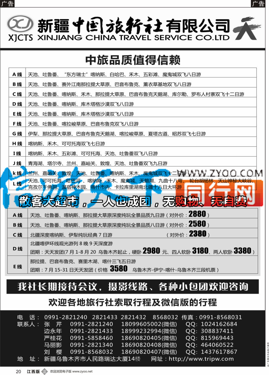 b黑020  新疆中国旅行社有限公司