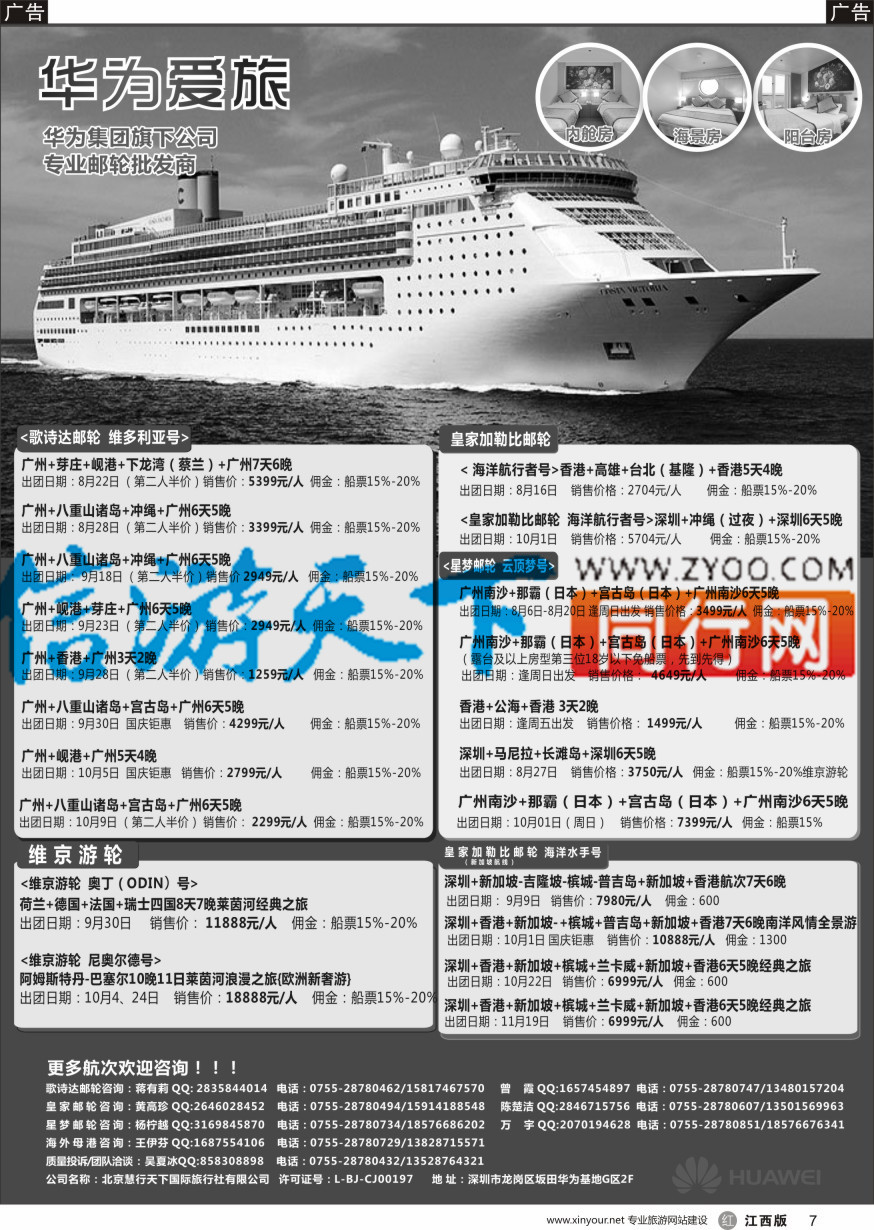 r黑007  华为爱旅·邮轮包船计划