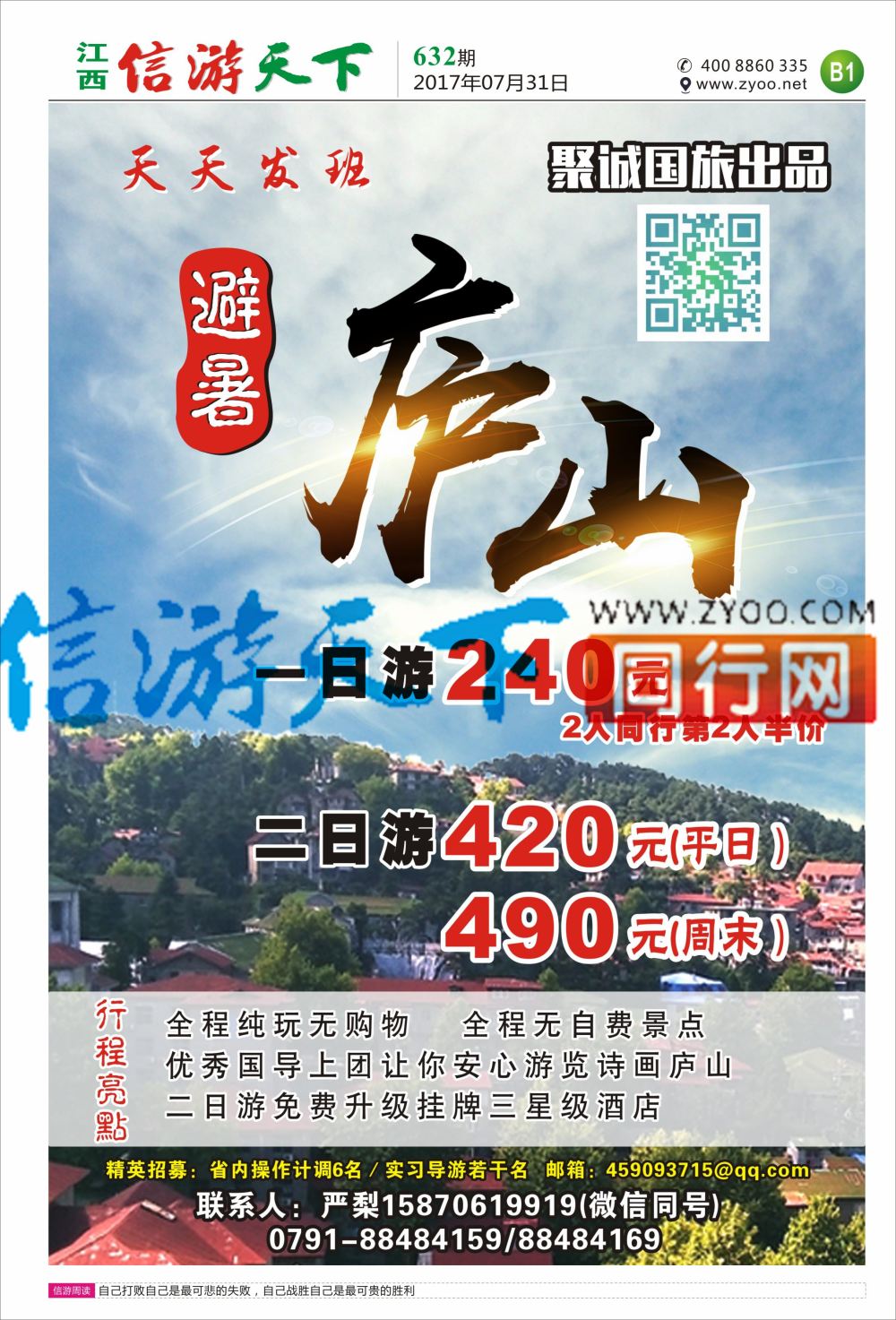 b报纸B1  聚诚国旅-庐山计划