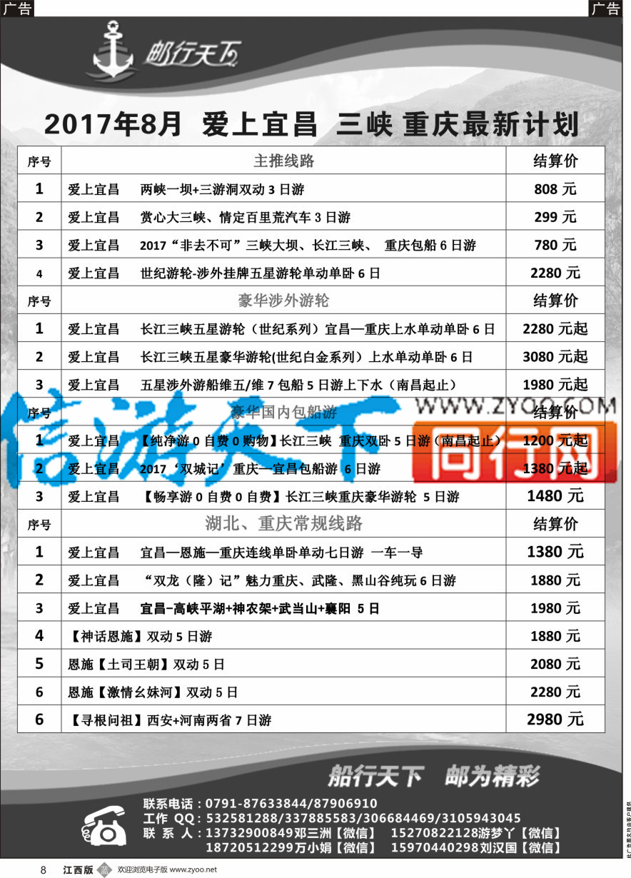b黑008  邮行天下-爱上宜昌 三峡 重庆最新计划