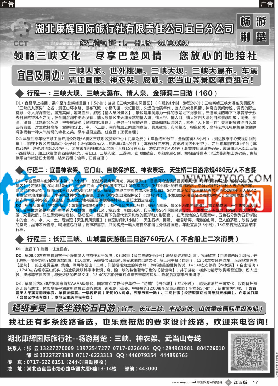 b黑017  湖北康辉国旅宜昌分公司—畅游荆楚：三峡、神龙架、武当山专线