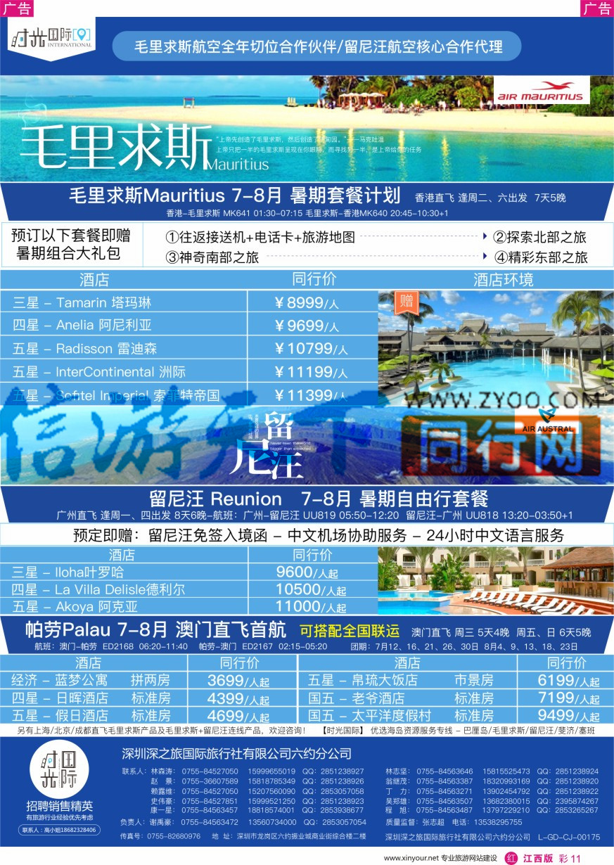 r彩011  【时光国际】毛里求斯+留尼汪 帕劳 7-8月自由行套餐