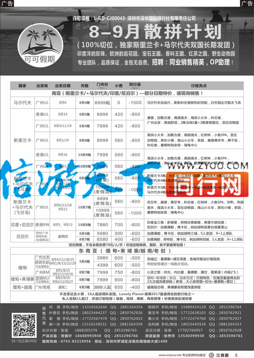 r黑005  【可可假期】马尔代夫,斯里兰卡,印度,尼泊尔,缅甸及南亚多国连线7-8月计划