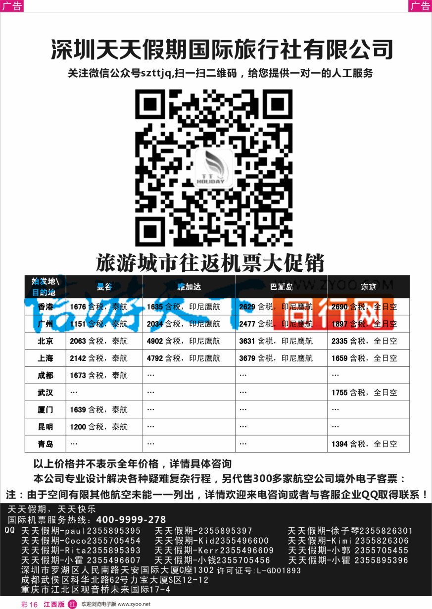 r彩016  深圳天天假期-特价国际机票