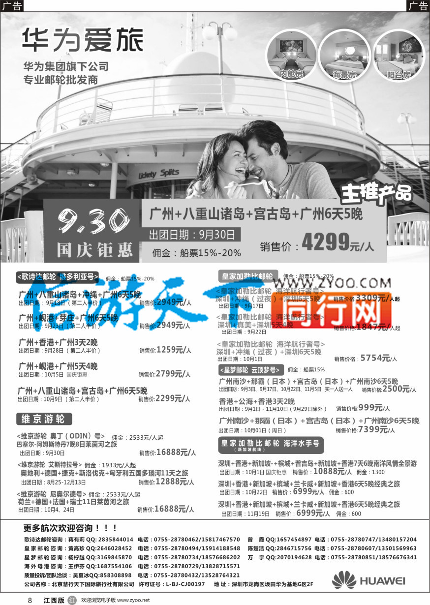 r黑008  华为爱旅·邮轮包船计划