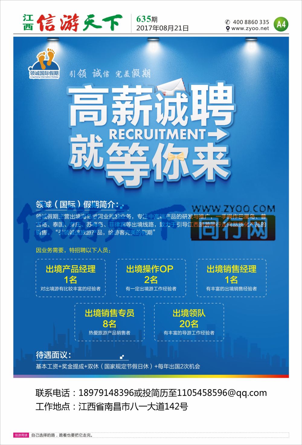 a报纸A4  领诚假期-招聘计划