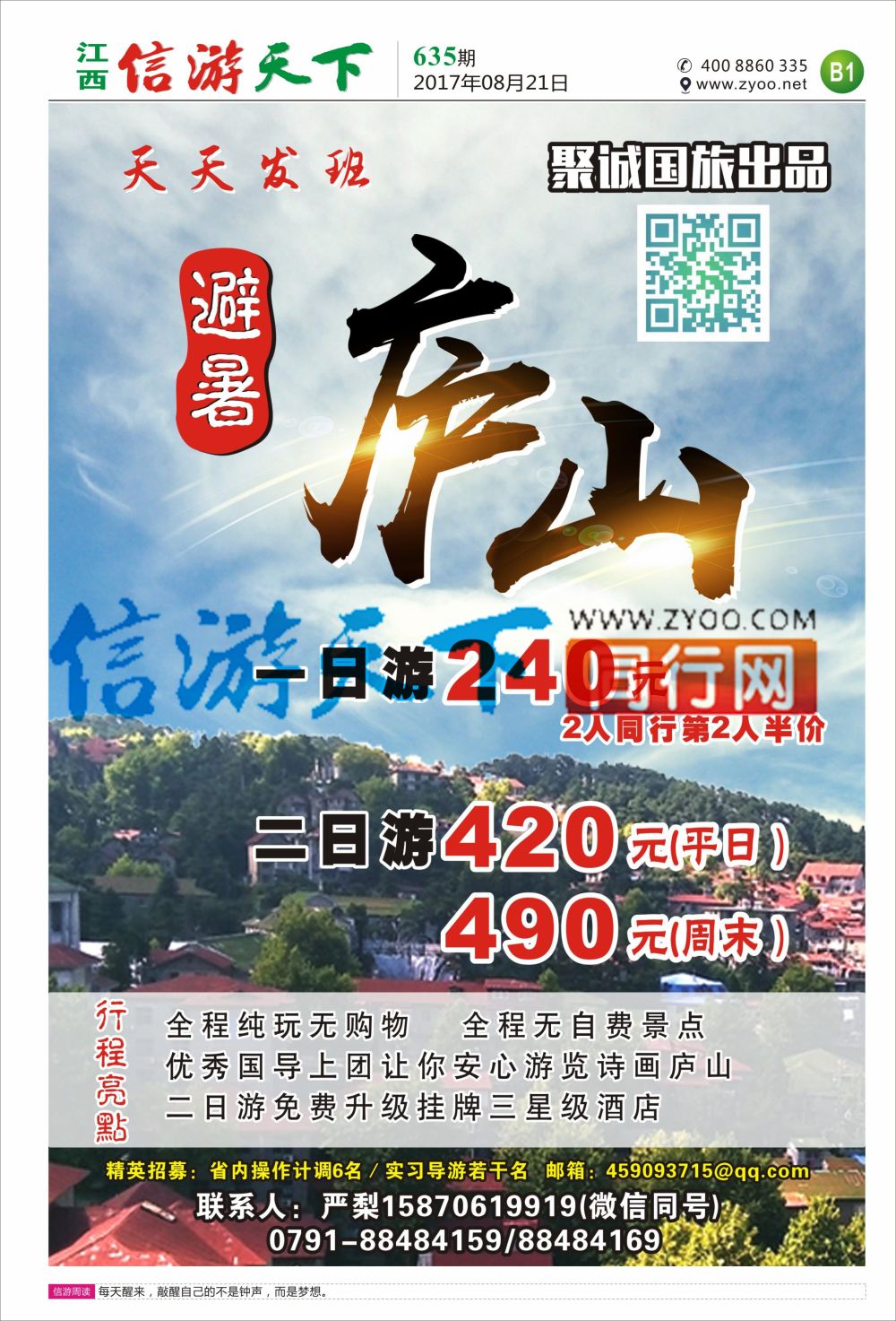 b报纸B1  聚诚国旅-庐山计划