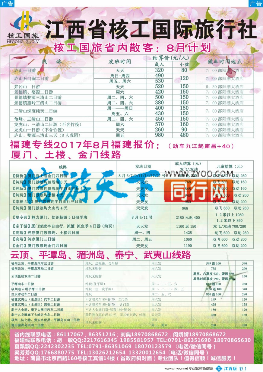 b彩001  核工国际旅行社-省内 厦门计划