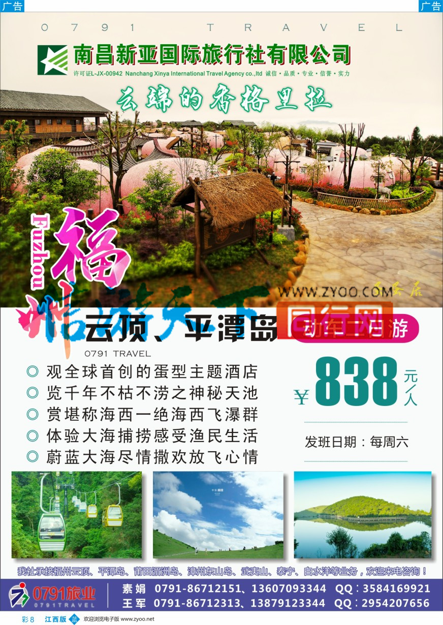 b彩008  0791旅业---福建专线