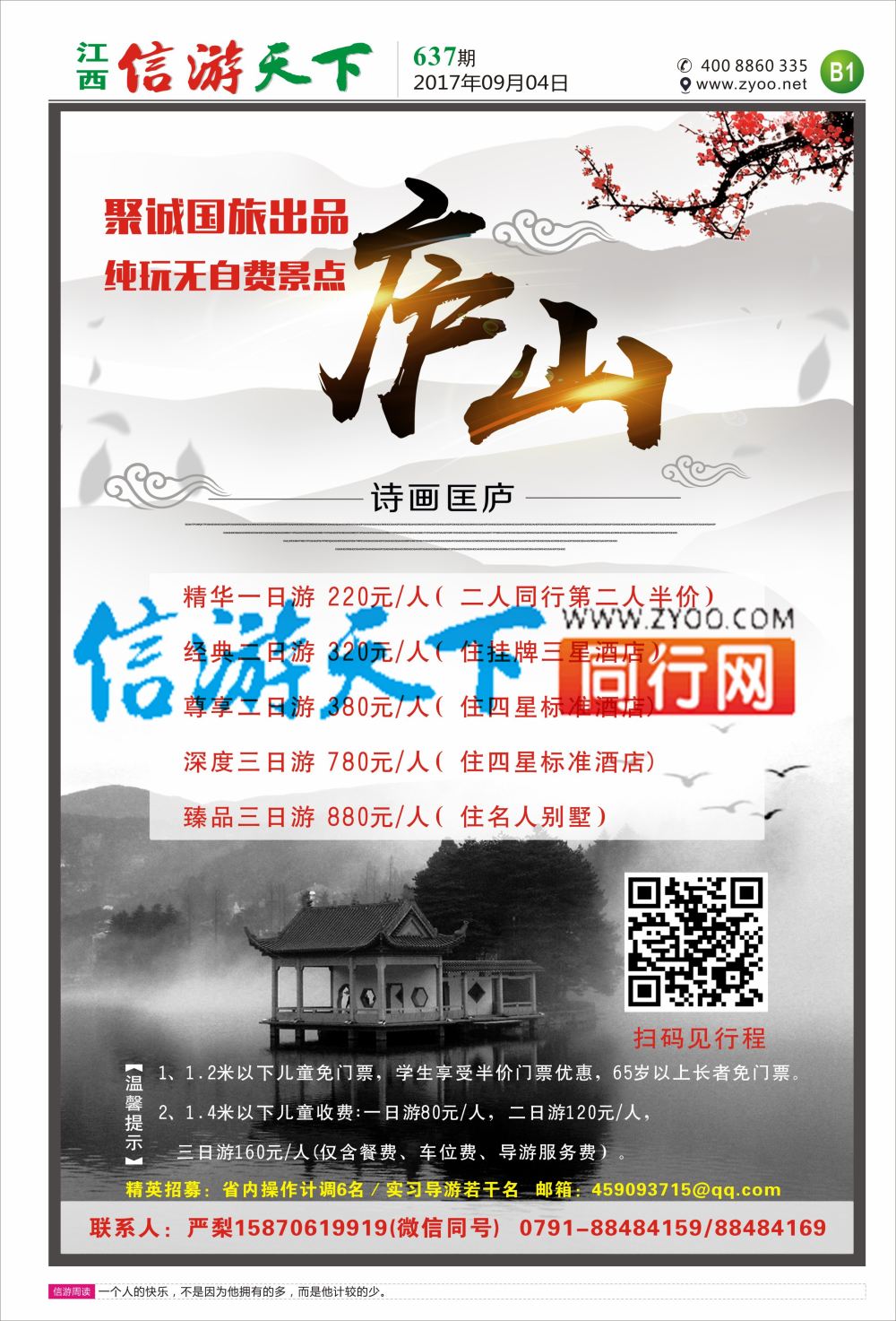 b报纸B1  聚诚国旅-庐山计划
