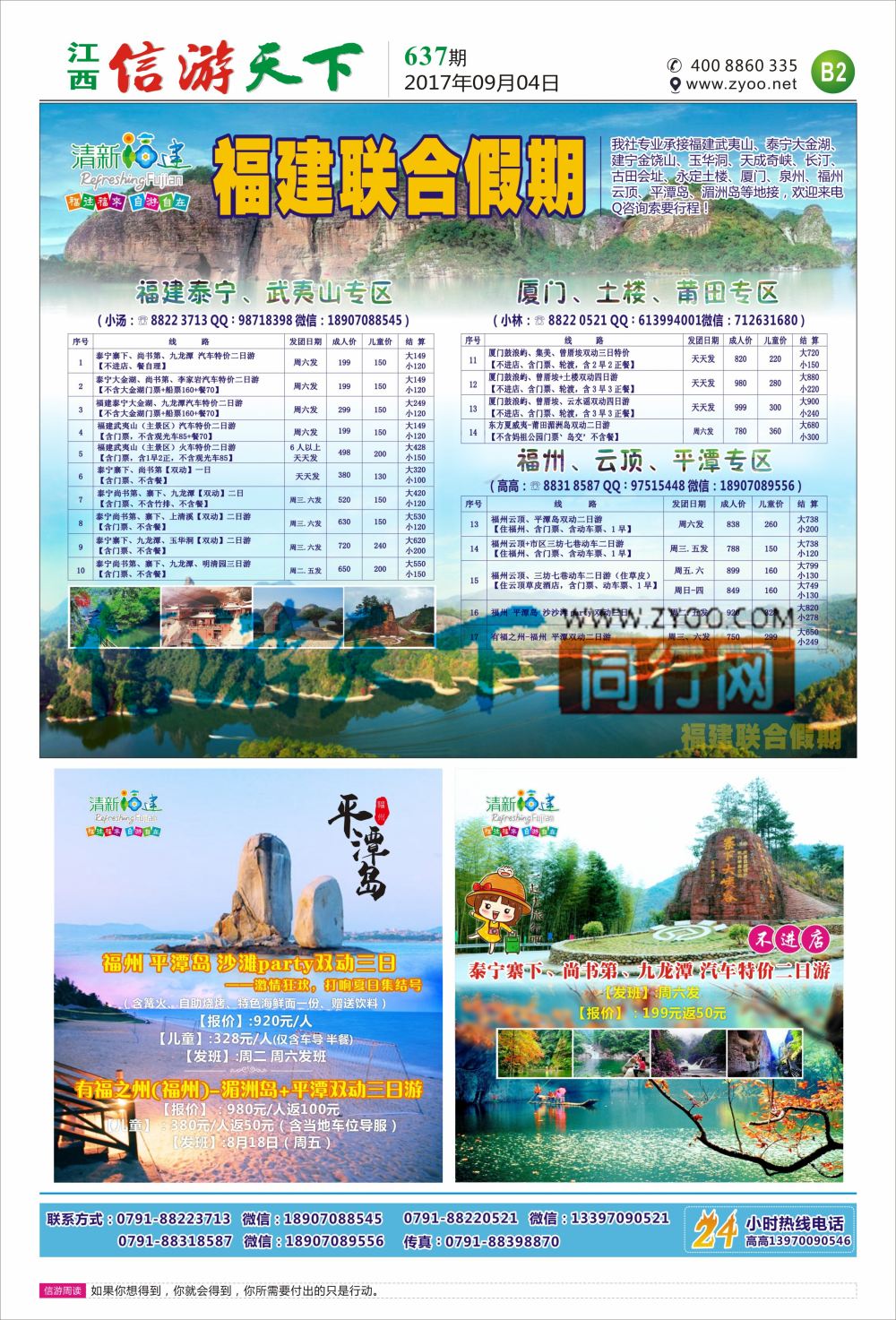 b报纸B2  联合假期-福建专线