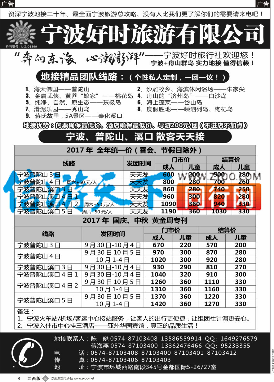 b黑008  宁波好时旅游有限公司