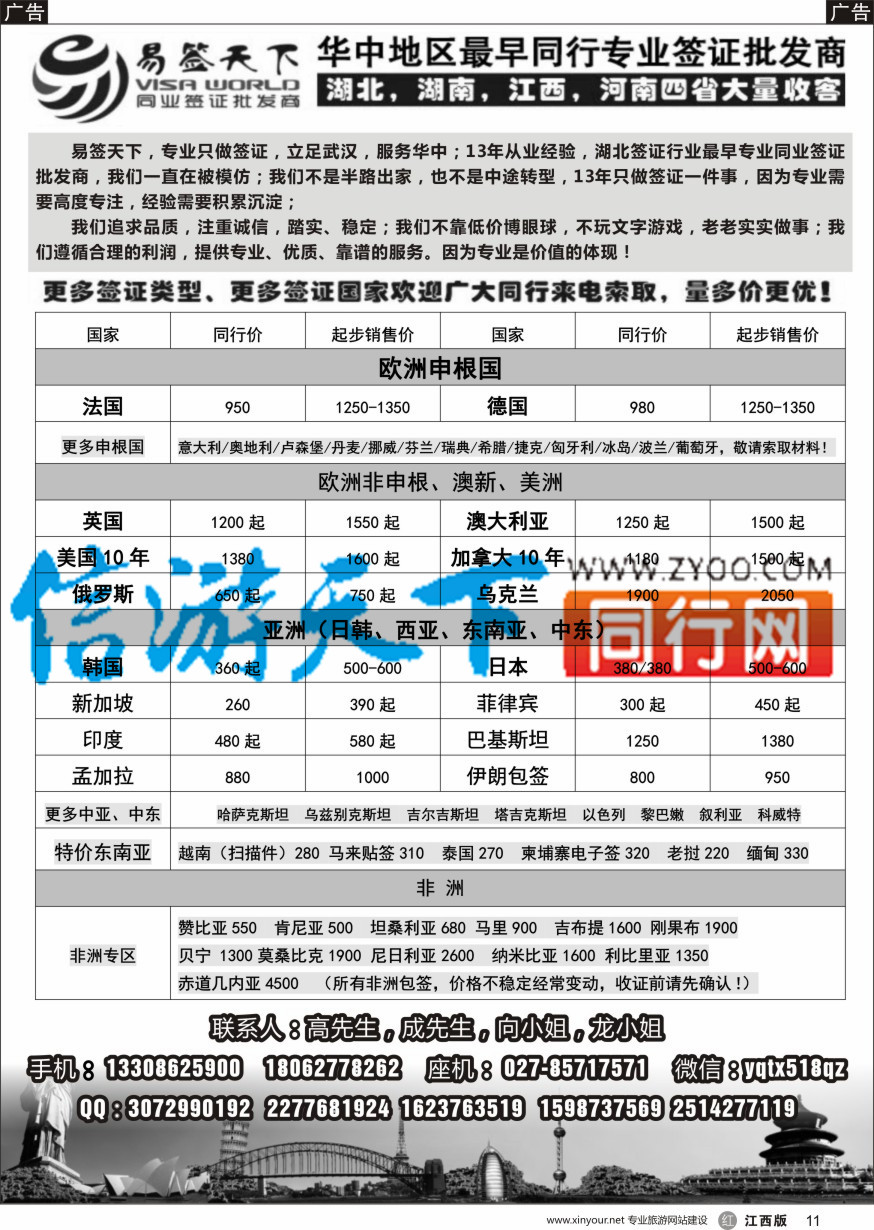 r黑011  易签天下（武汉）-—华中地区专业签证批发商