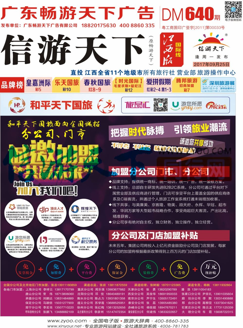 a1  封面  和平天下国旅招商加盟