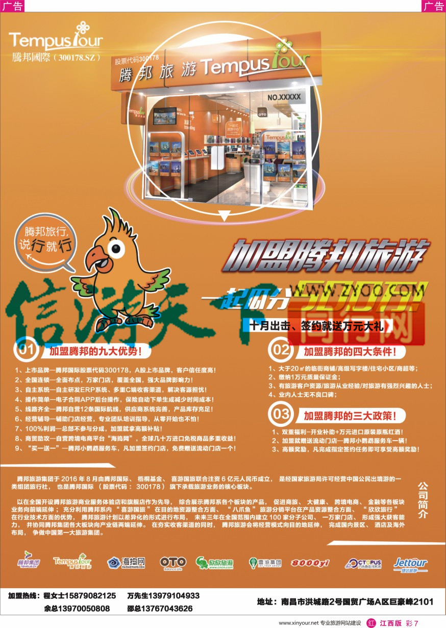 r彩007  腾邦旅游招商加盟