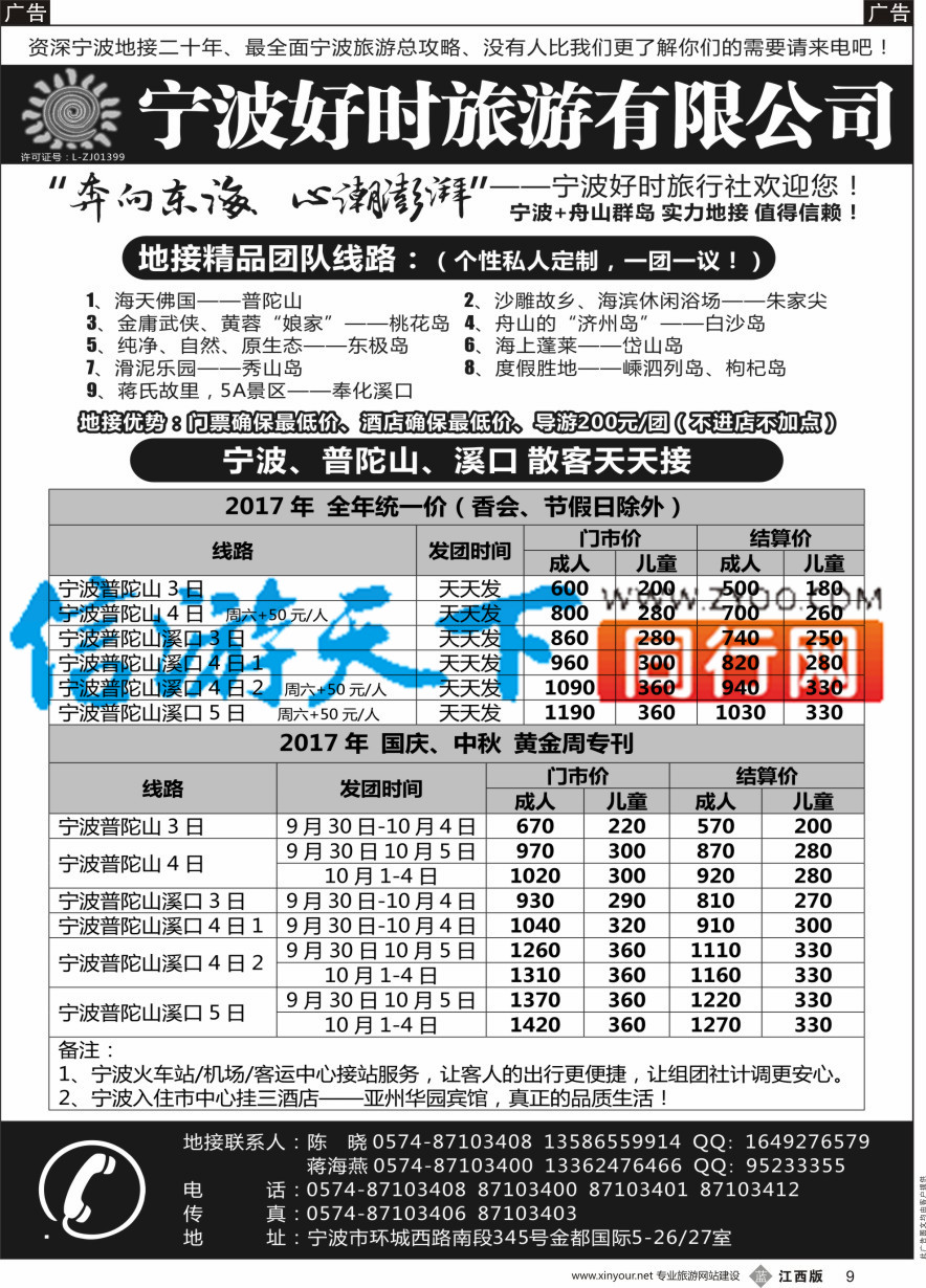 b黑009  宁波好时旅游有限公司