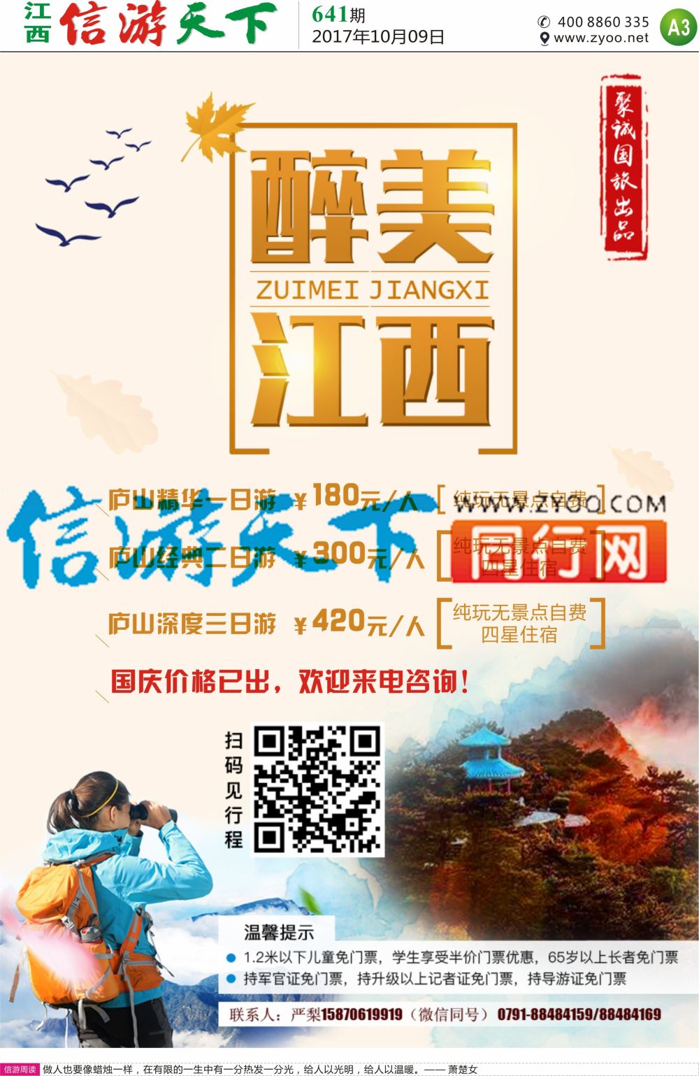 a报纸A3  聚诚国旅-庐山计划