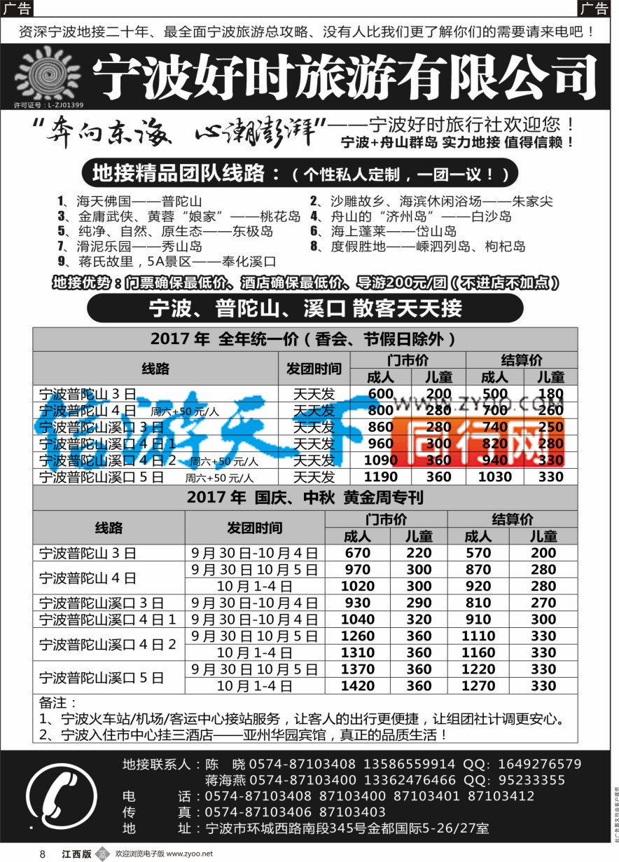 b黑008  宁波好时旅游有限公司