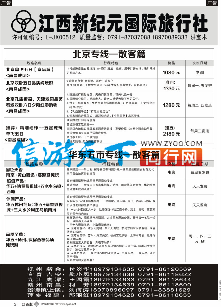 b黑002  江西新纪元国旅-东北散客计划