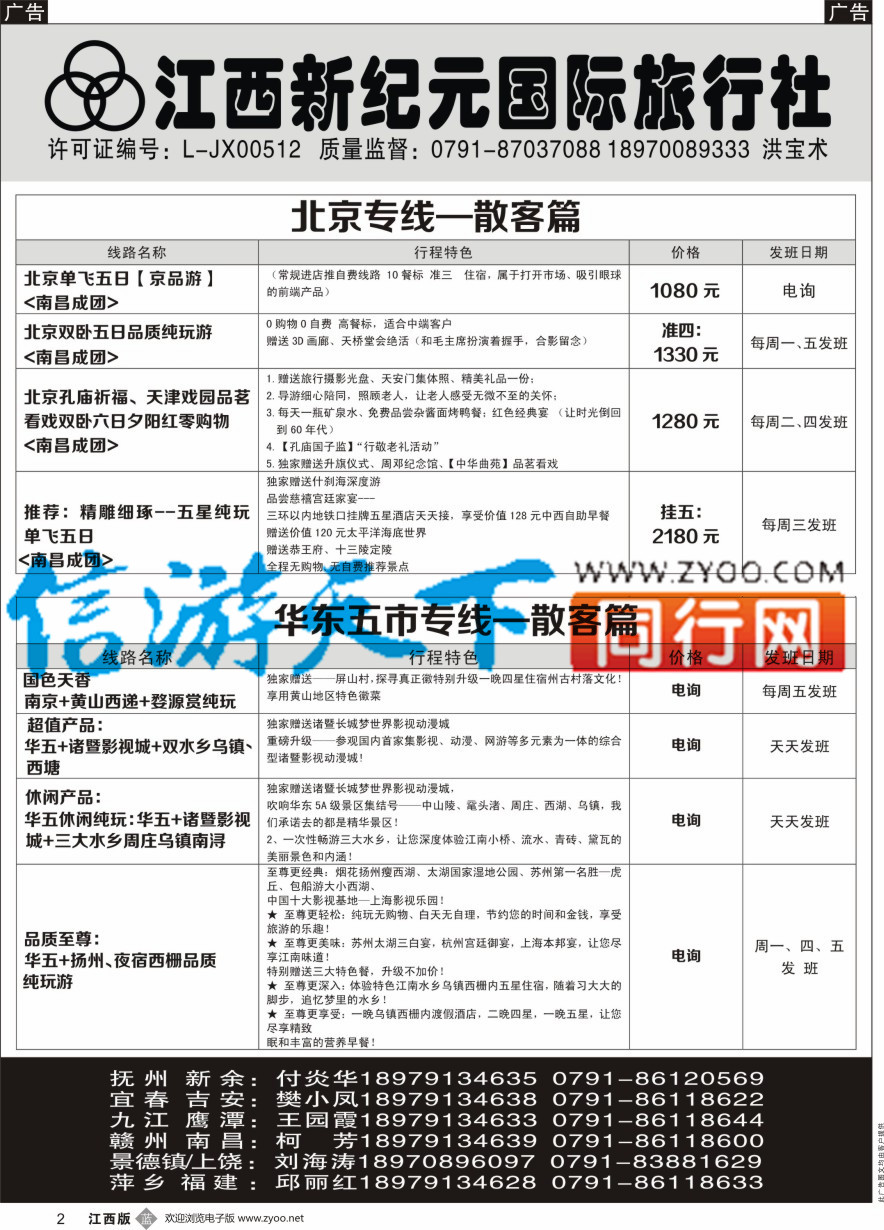 b黑002  江西新纪元国旅-东北散客计划