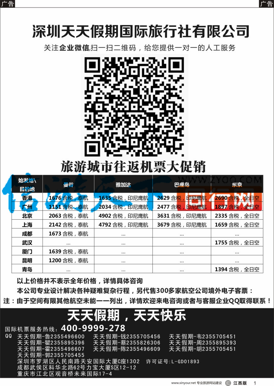 r黑001  深圳天天假期-特价国际机票