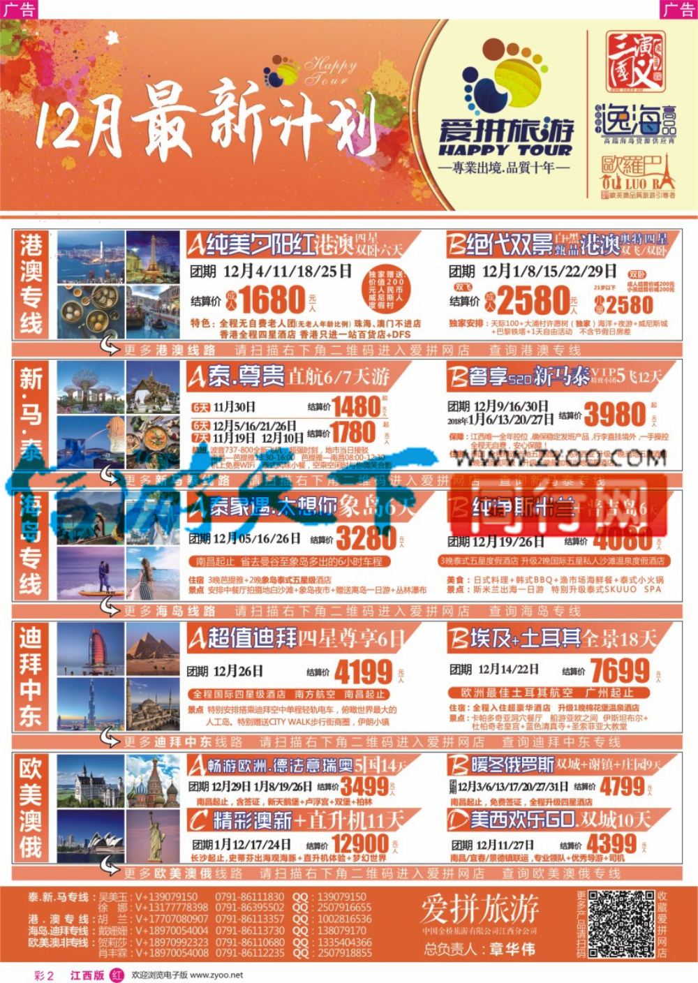 r彩002  爱拼假期——港澳 泰新马 海岛 欧美澳 中东非最新计划