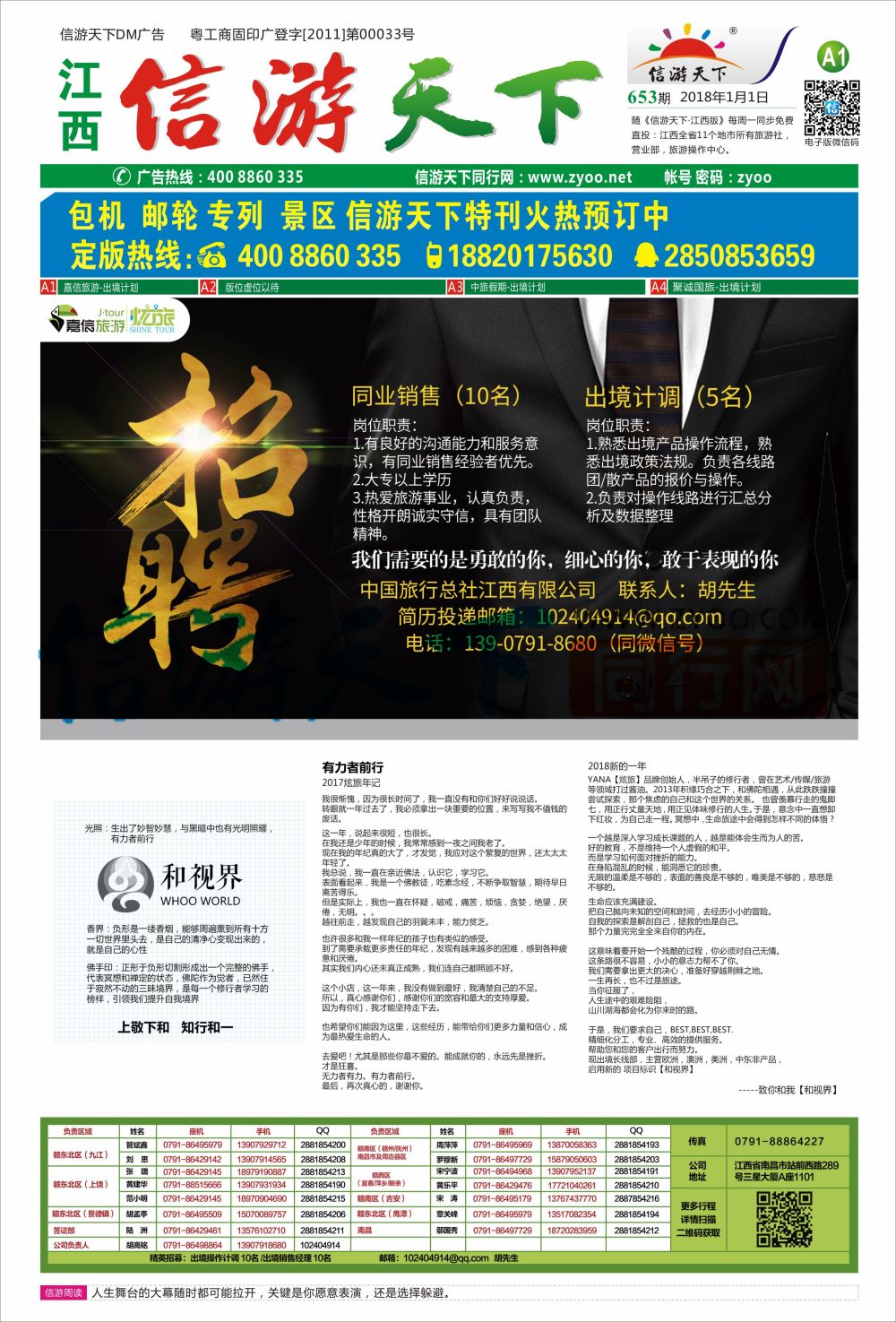 a报纸A1  嘉信旅游招聘