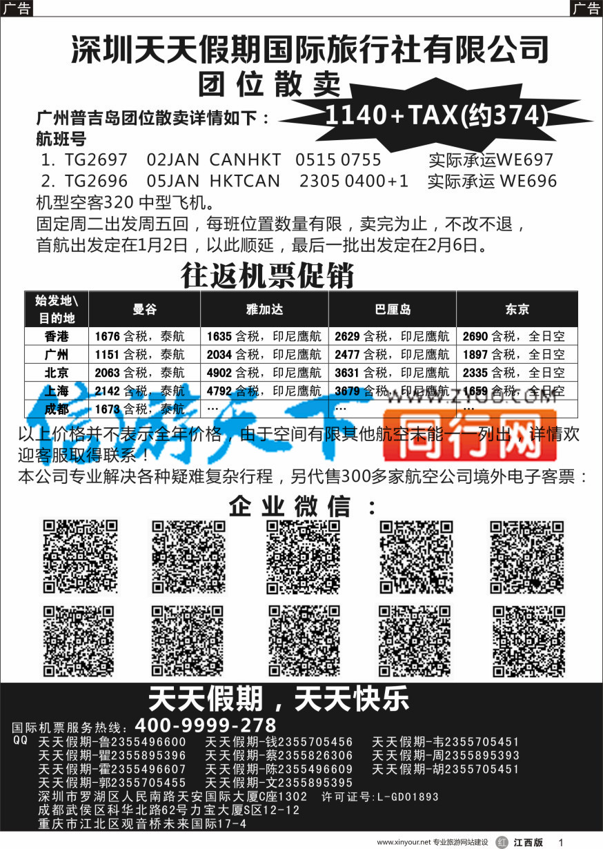 r黑001  深圳天天假期-特价国际机票
