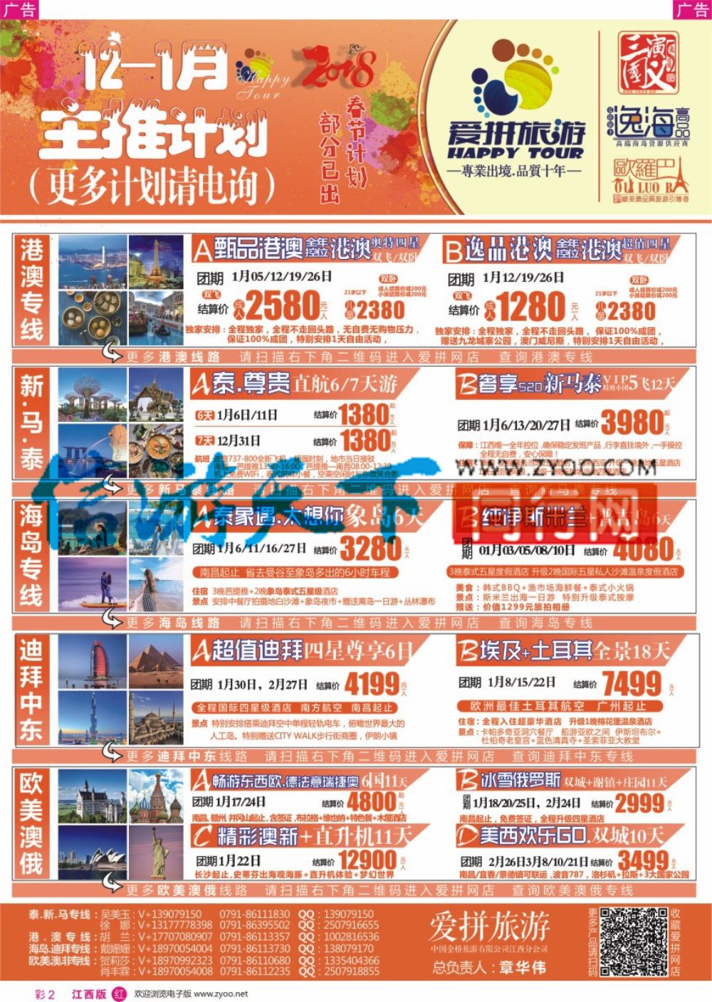 r彩002  爱拼假期——港澳 泰新马 海岛 欧美澳 中东非最新计划