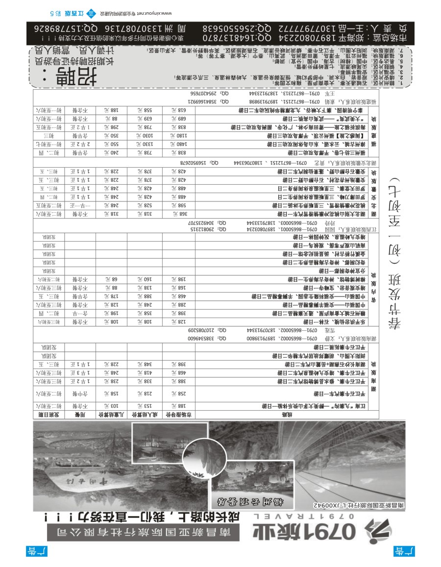 b彩005  0791旅业---江西、福建专线