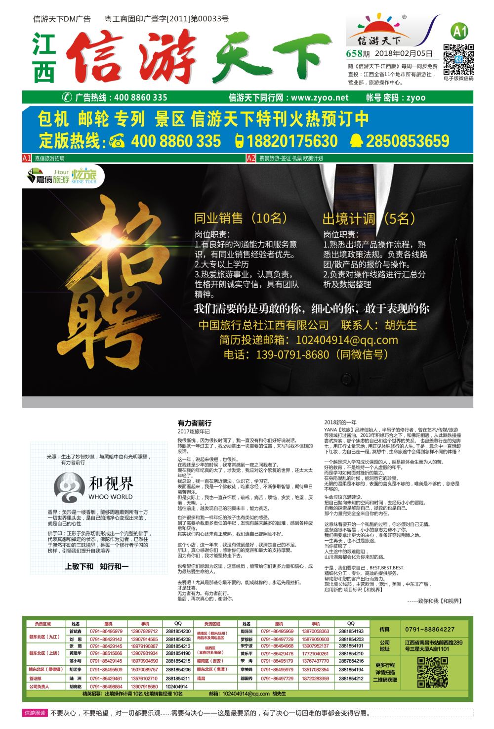a报纸A1  嘉信旅游招聘