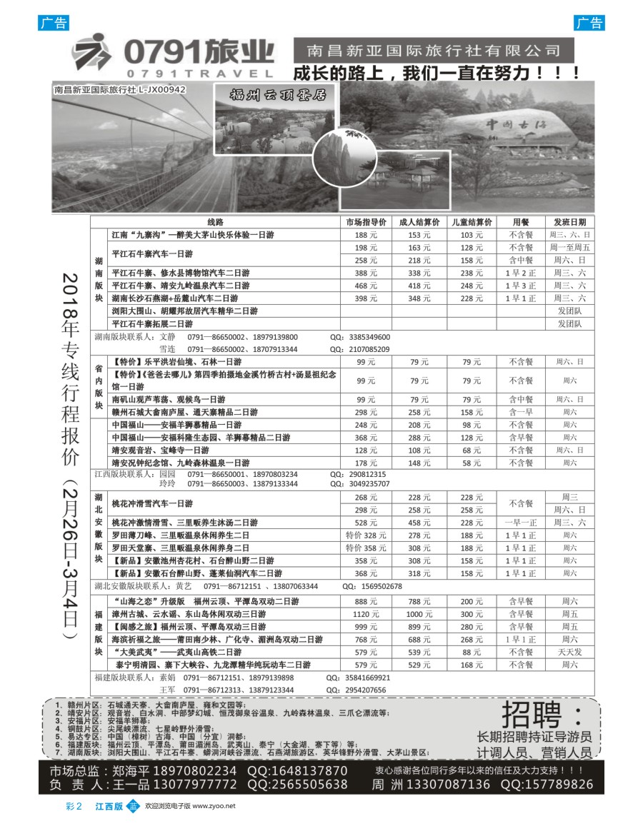 b彩002  0791旅业---江西、福建专线