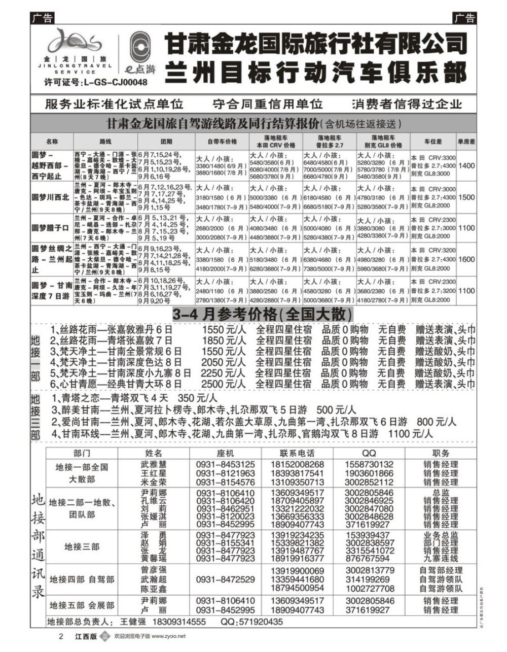 b黑002  甘肃金龙国际旅行社有限公司