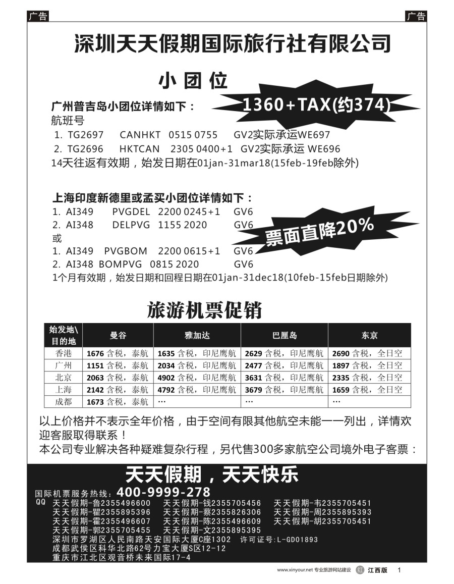 r黑001  深圳天天假期-特价国际机票