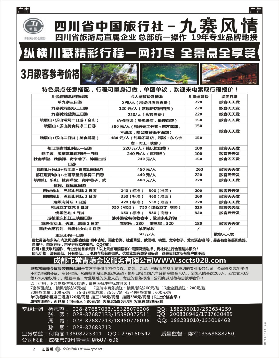 b黑002  四川省中国旅行社-九寨风情