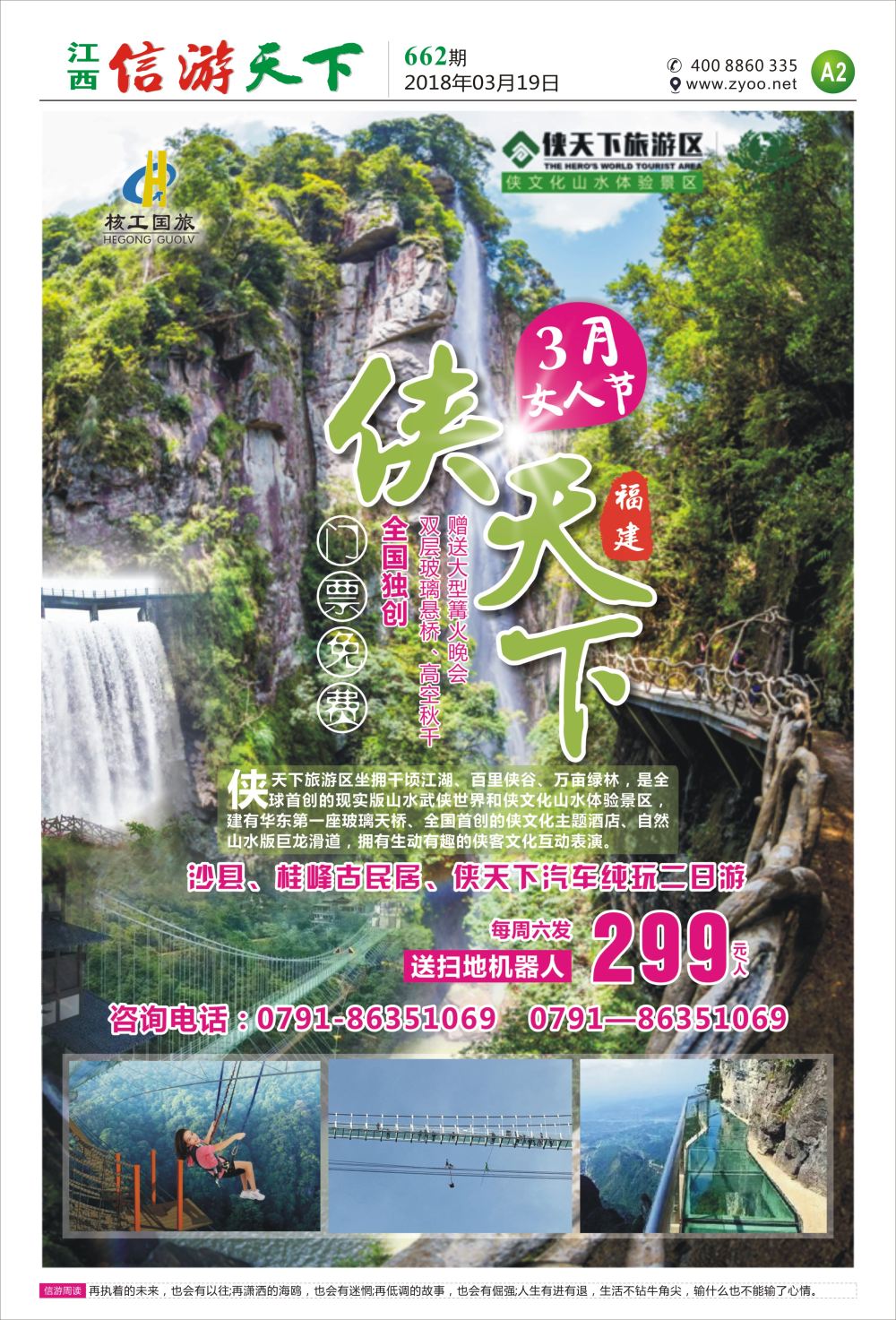a报纸A2  核工国旅-福建侠天下旅游风景区