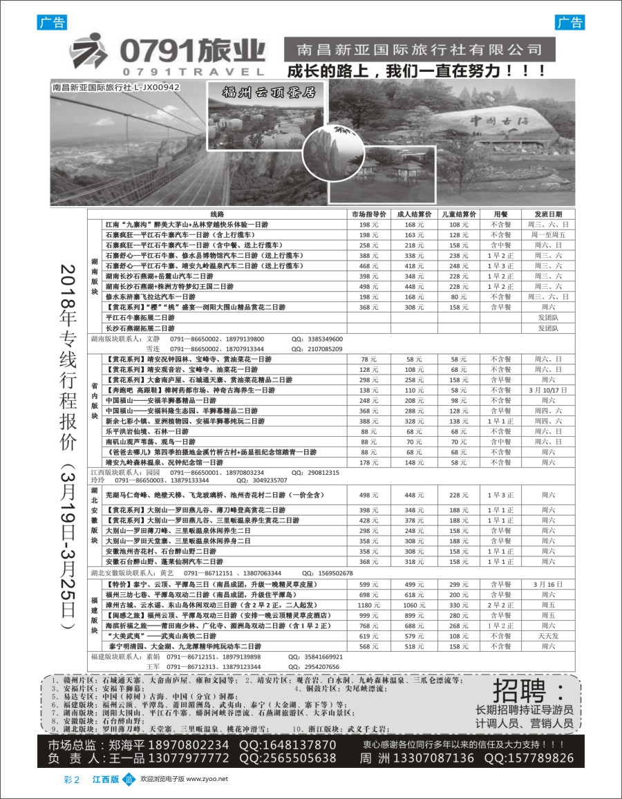 b彩002  0791旅业---江西、福建专线