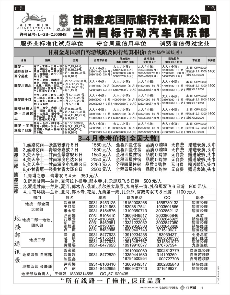 b黑001  甘肃金龙国际旅行社有限公司