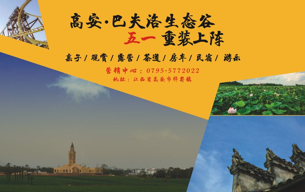 b2  封二  高安 巴夫洛生态谷五一重装上阵
