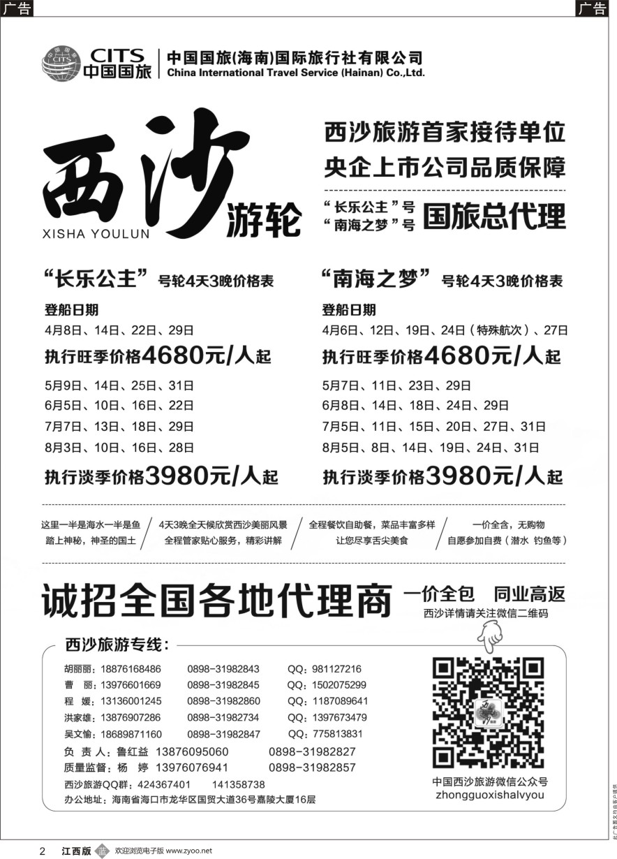 b黑002  西沙旅游（长乐公主号、南海之梦号游轮）总代理-中国国旅