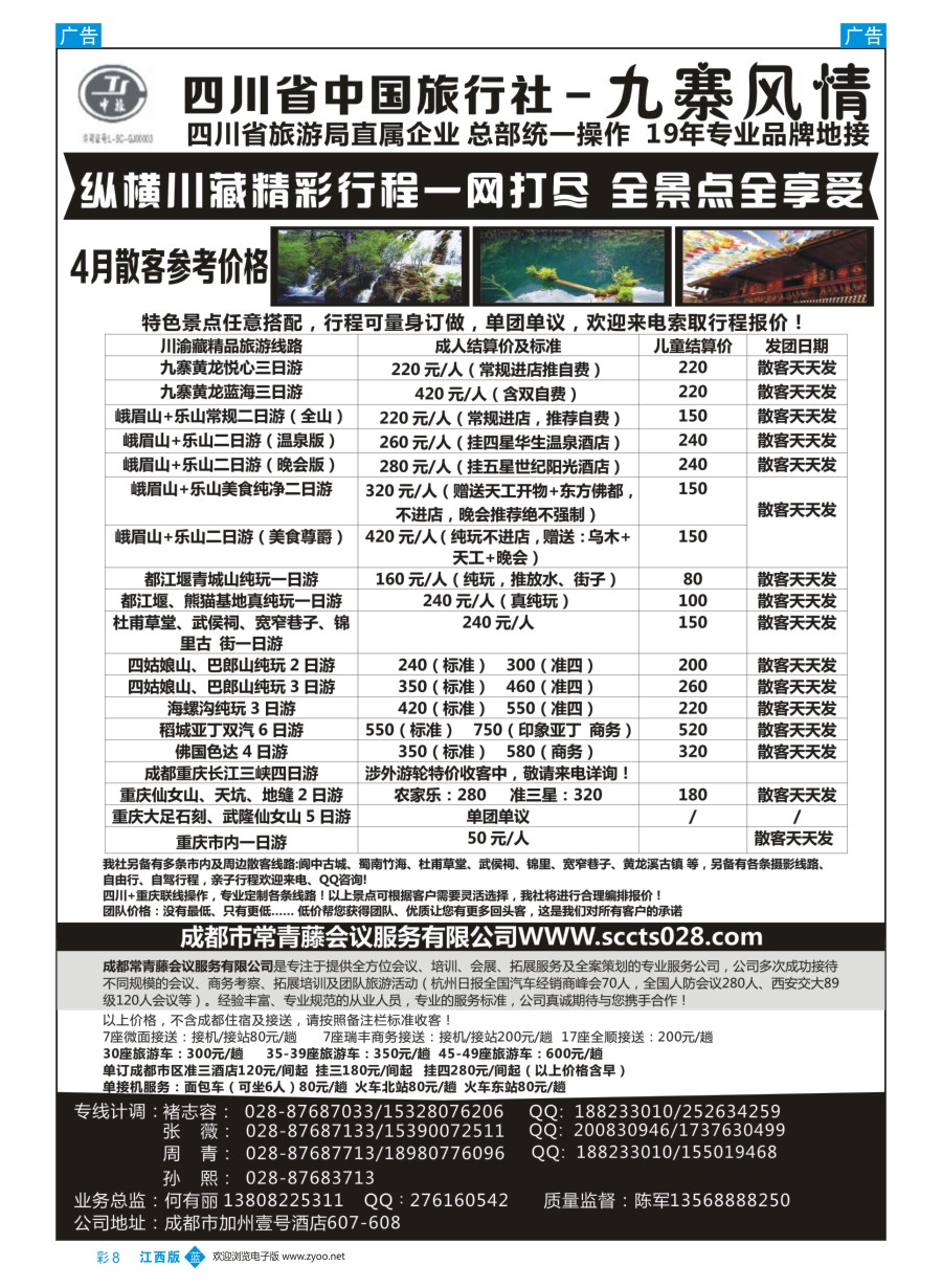 b黑004  四川省中国旅行社-九寨风情