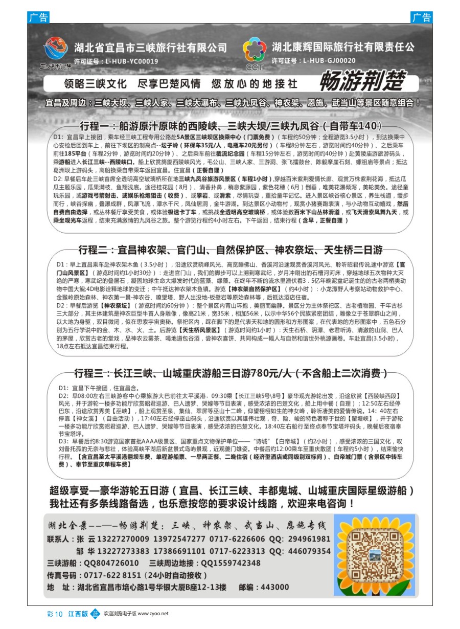 b黑006  湖北康辉国旅宜昌分公司—畅游荆楚：三峡、神龙架、武当山专线