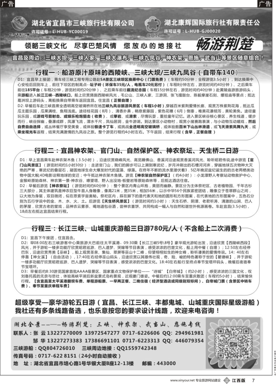 b黑007  湖北康辉国旅宜昌分公司—畅游荆楚：三峡、神龙架、武当山专线