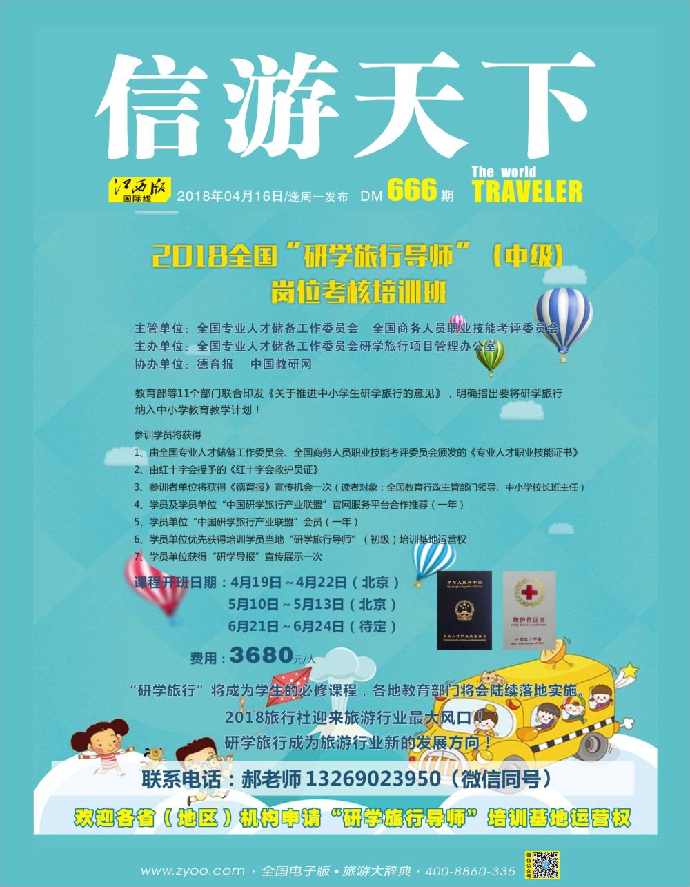 r1  封面  2018全国“研学旅行导师”（中级）岗位考核培训班--开班啦！