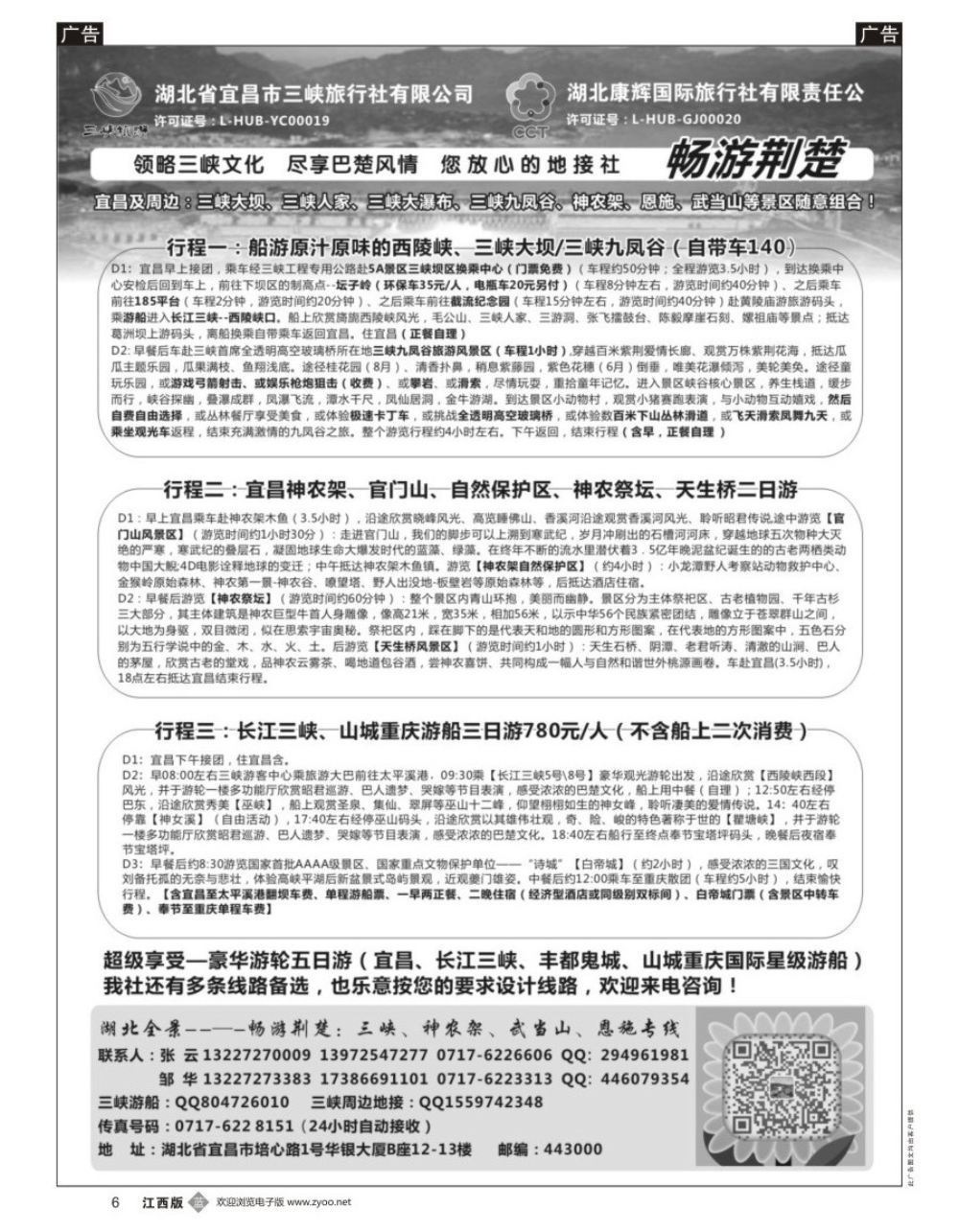 b黑006  湖北康辉国旅宜昌分公司—畅游荆楚：三峡、神龙架、武当山专线