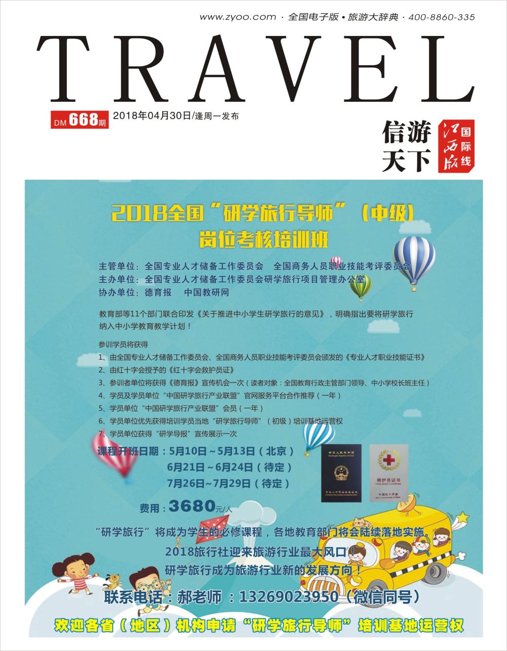 r1  封面  2018全国“研学旅行导师”（中级）岗位考核培训班--开班啦！