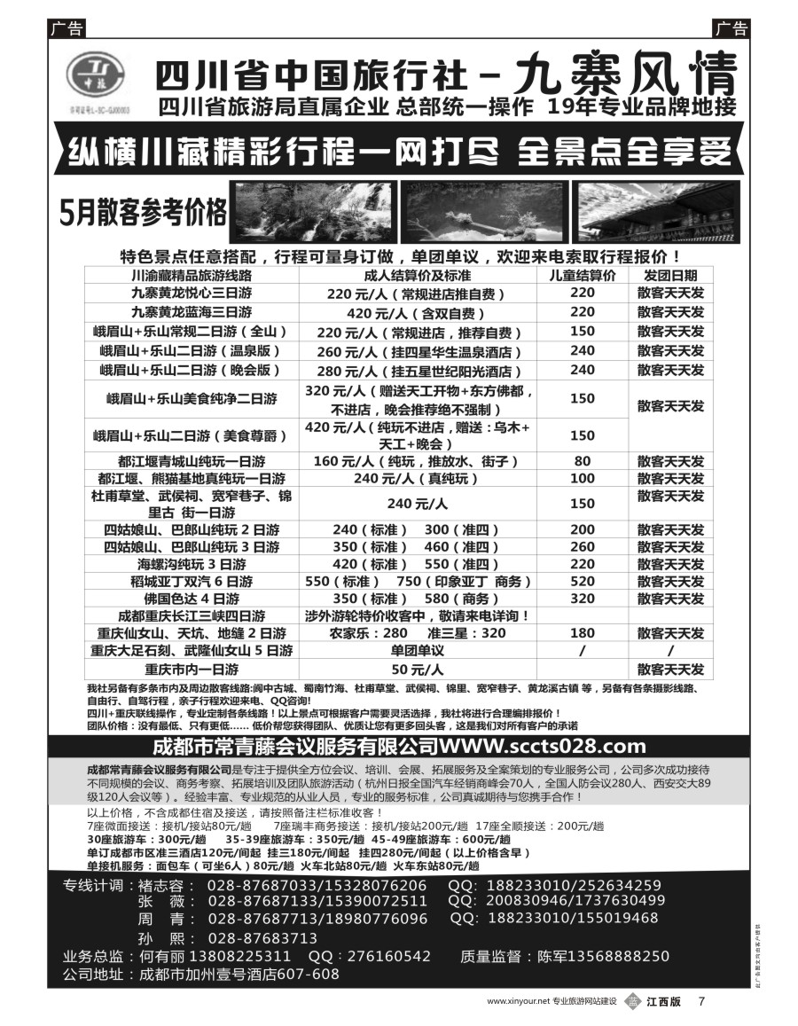 b黑007  四川省中国旅行社-九寨风情
