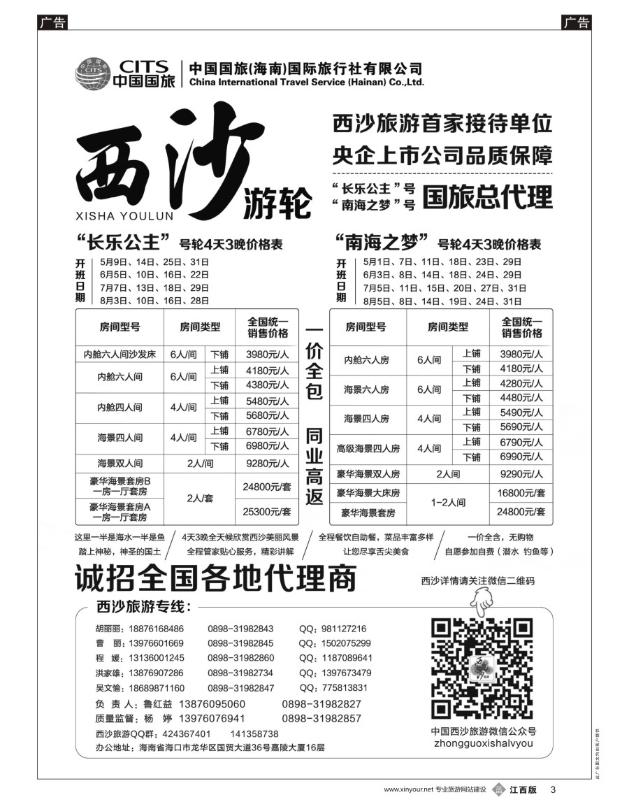 b黑003  西沙旅游（长乐公主号、南海之梦号游轮）总代理-中国国旅